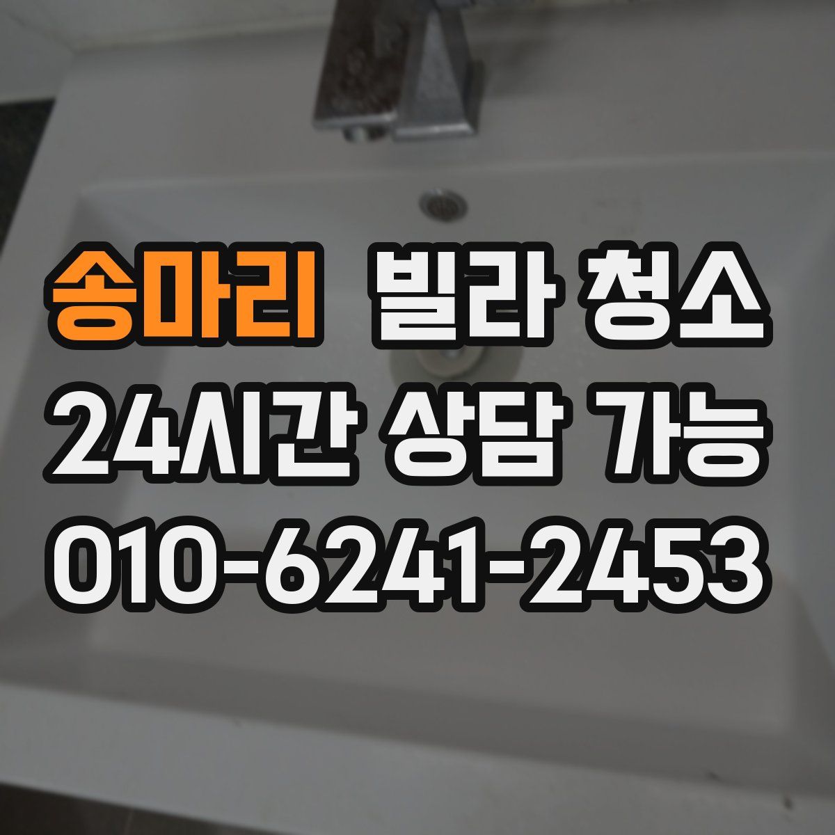 송마리 빌라 청소