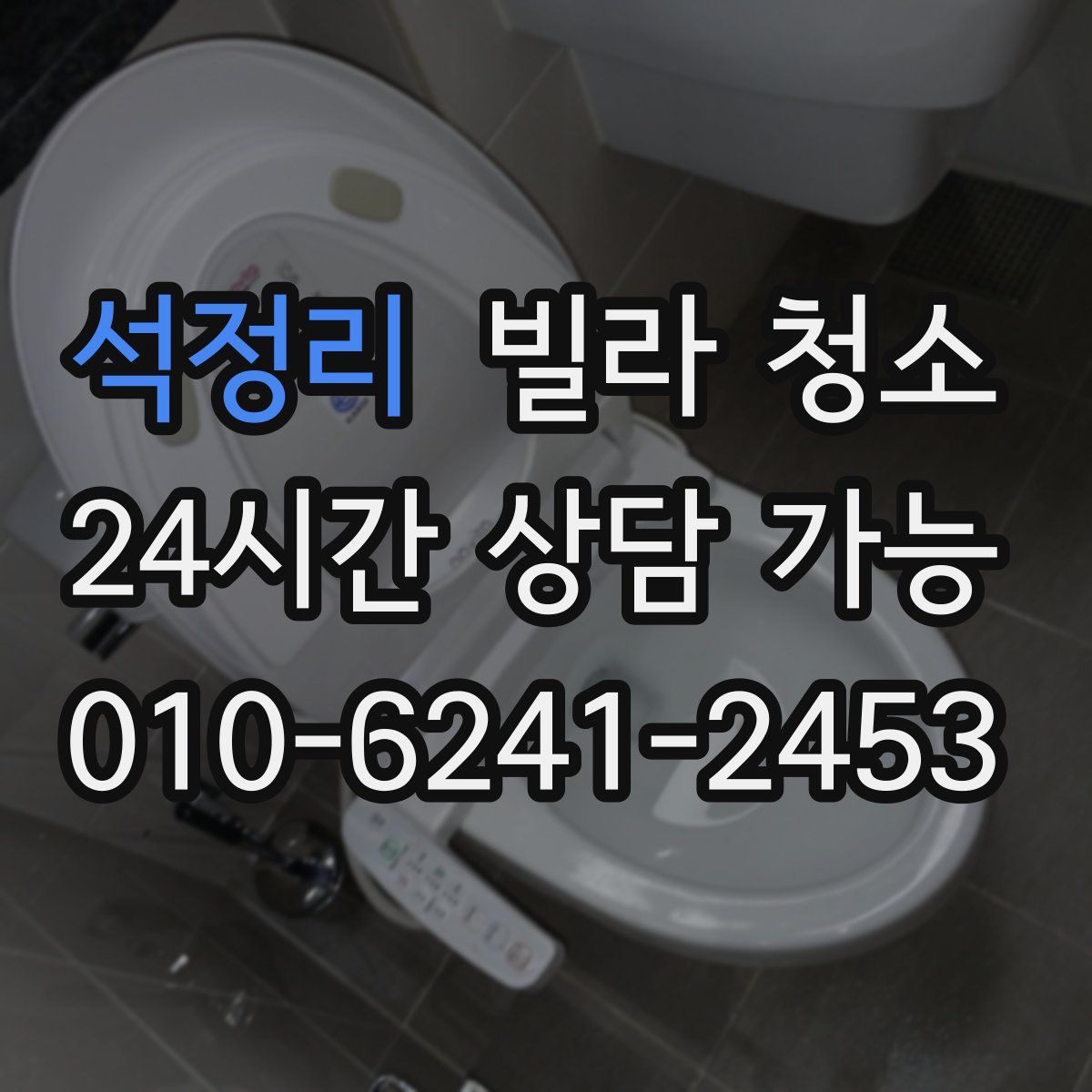 석정리 빌라 청소