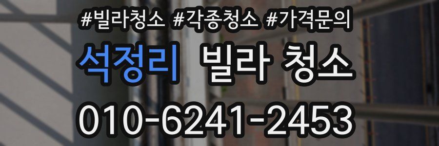 석정리 빌라 청소