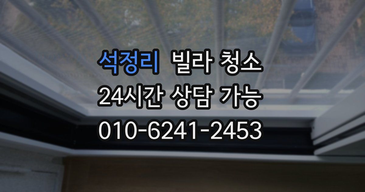 석정리 빌라 청소