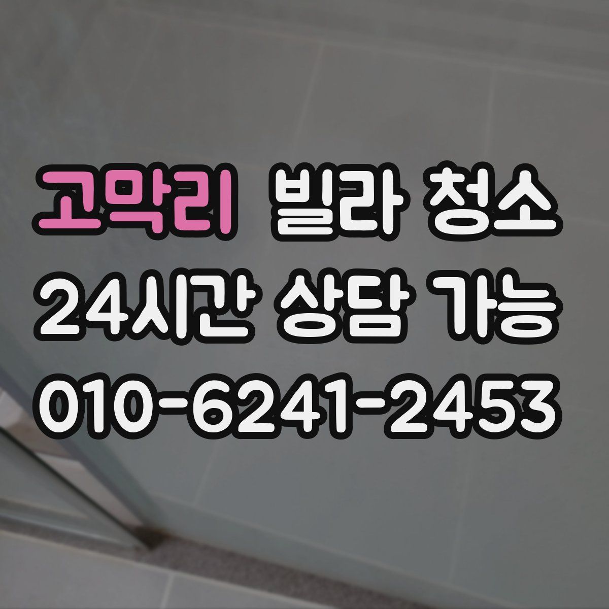 고막리 빌라 청소