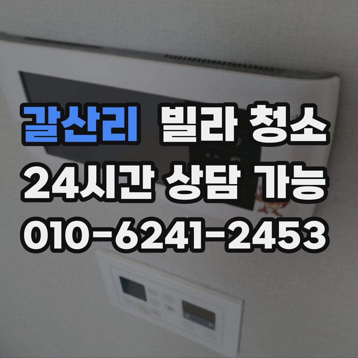 갈산리 빌라 청소