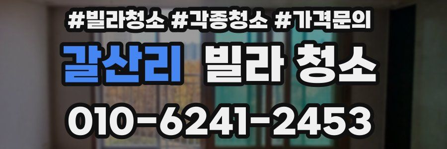 갈산리 빌라 청소