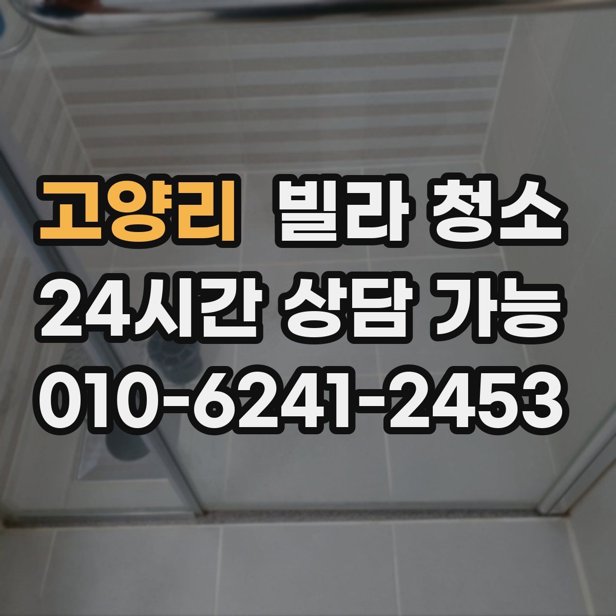 고양리 빌라 청소