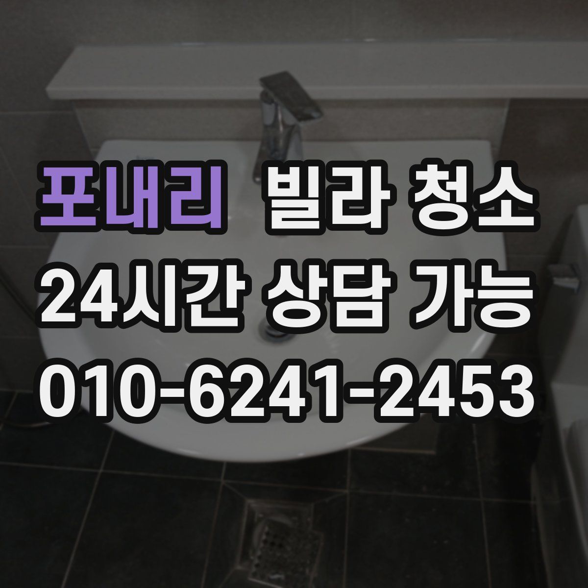 포내리 빌라 청소