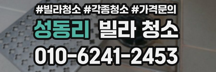 성동리 빌라 청소