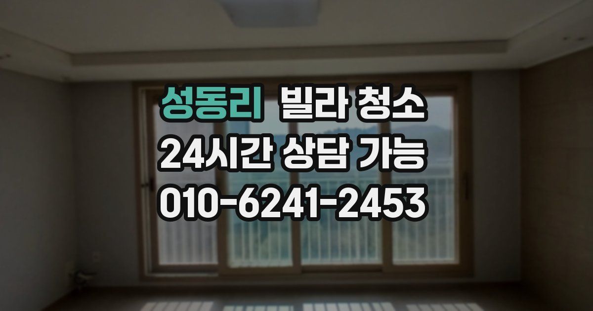 성동리 빌라 청소