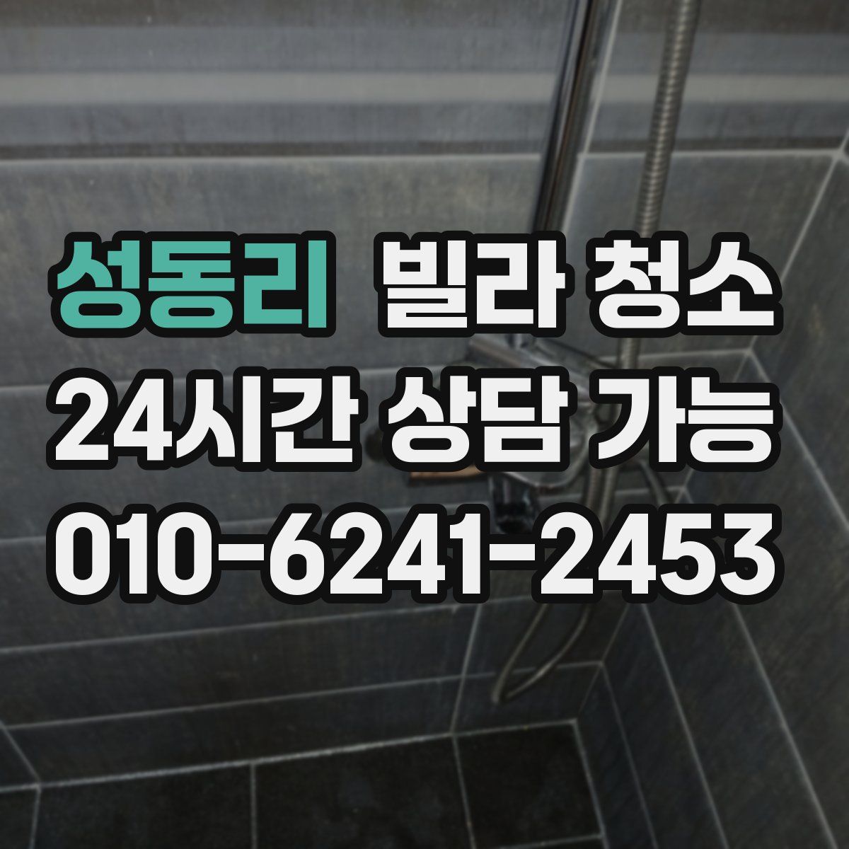 성동리 빌라 청소