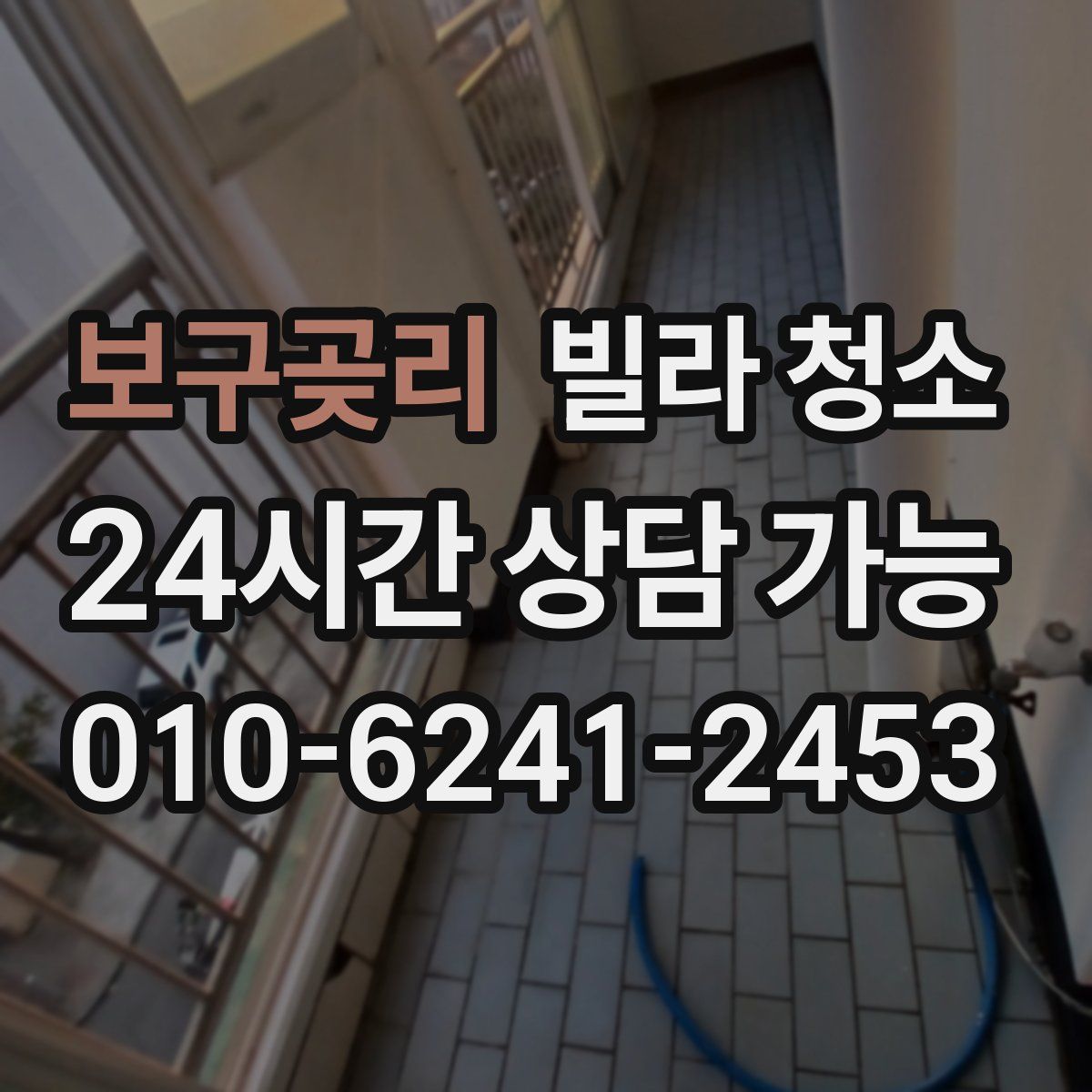 보구곶리 빌라 청소