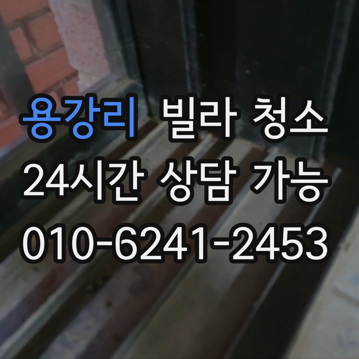 용강리 빌라 청소