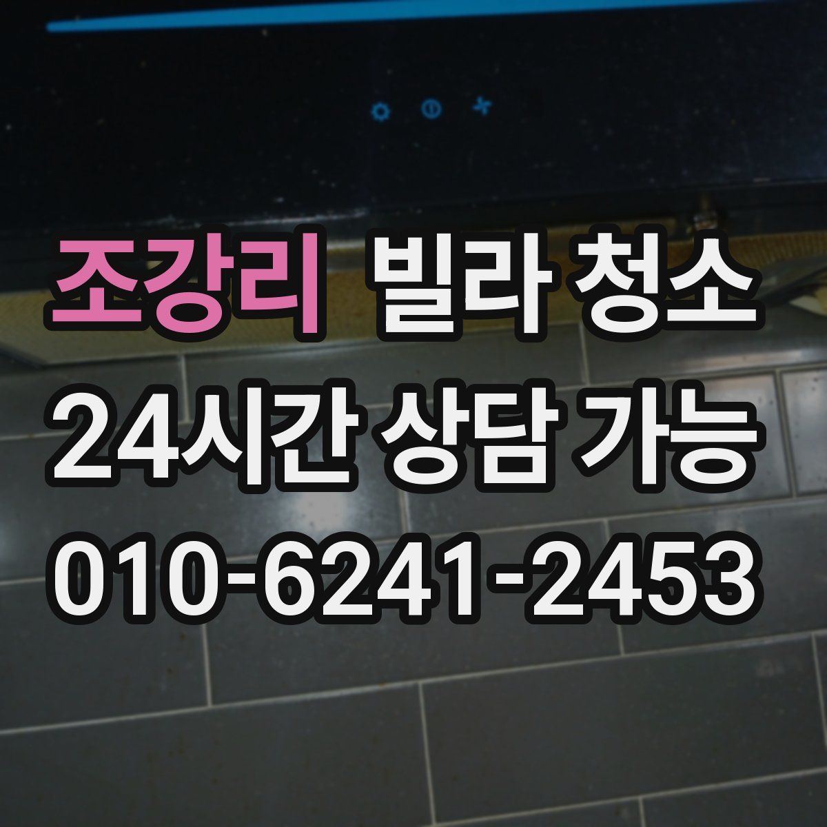 조강리 빌라 청소