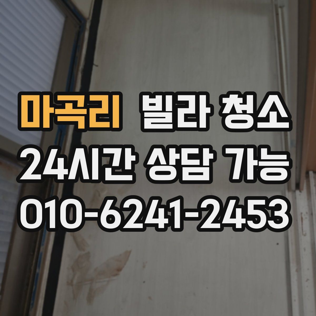 마곡리 빌라 청소