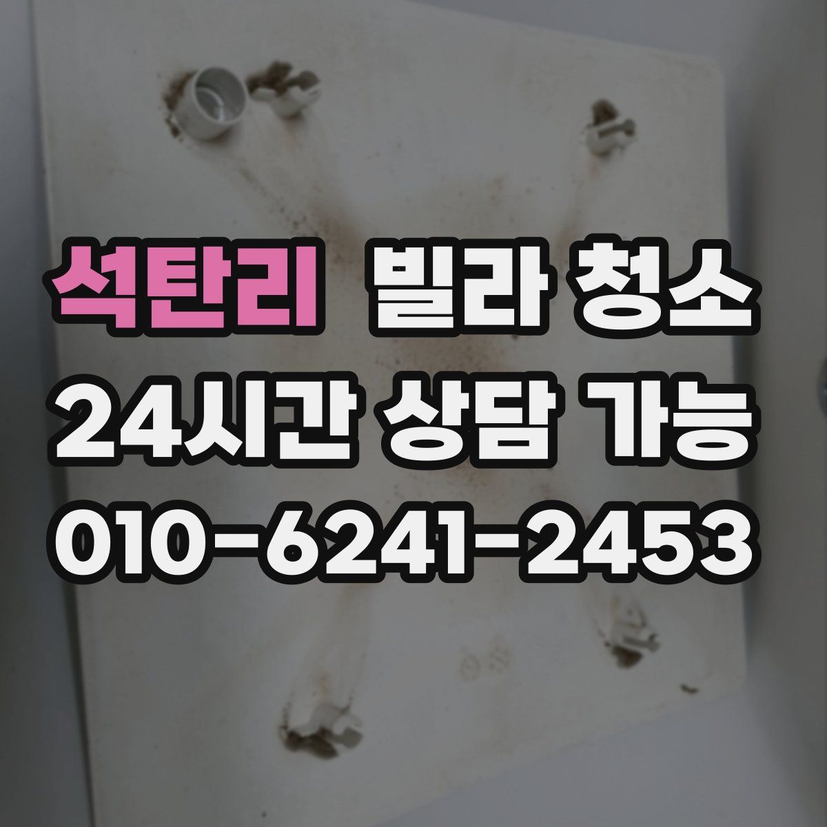 석탄리 빌라 청소