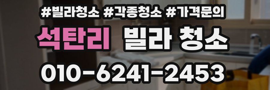 석탄리 빌라 청소