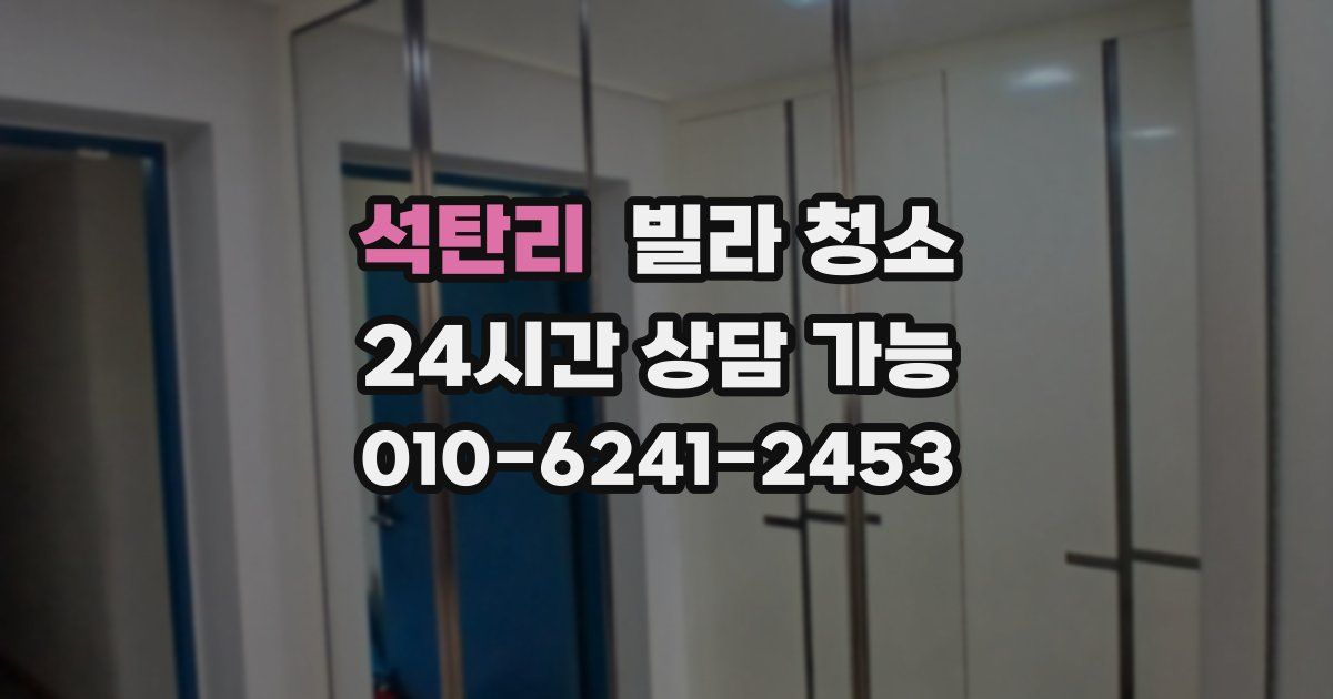 석탄리 빌라 청소