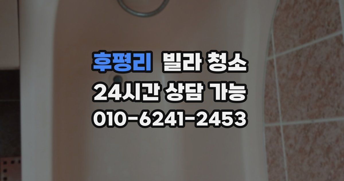 후평리 빌라 청소