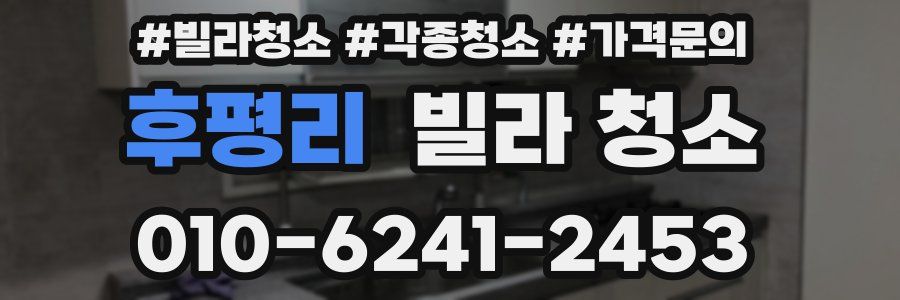 후평리 빌라 청소