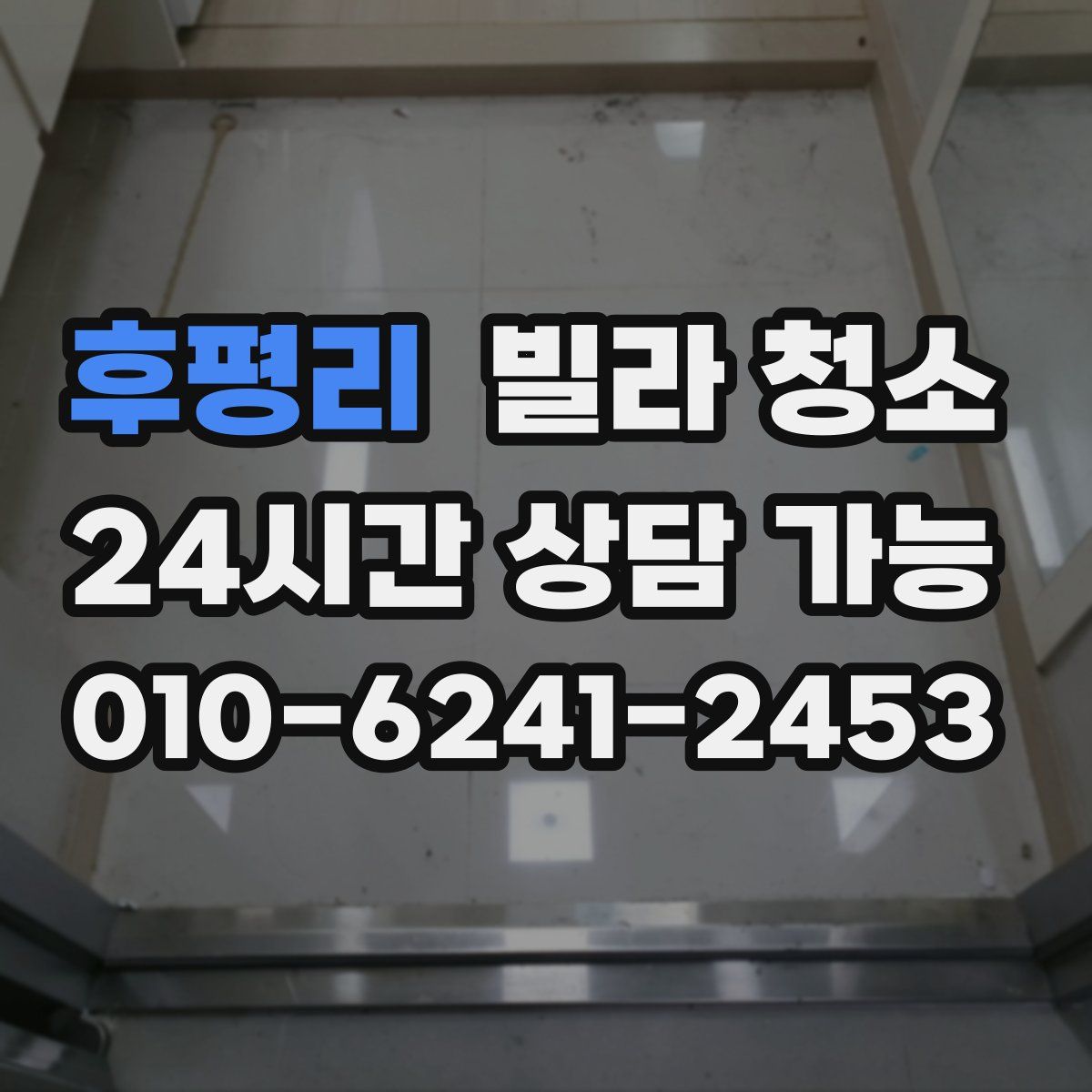 후평리 빌라 청소