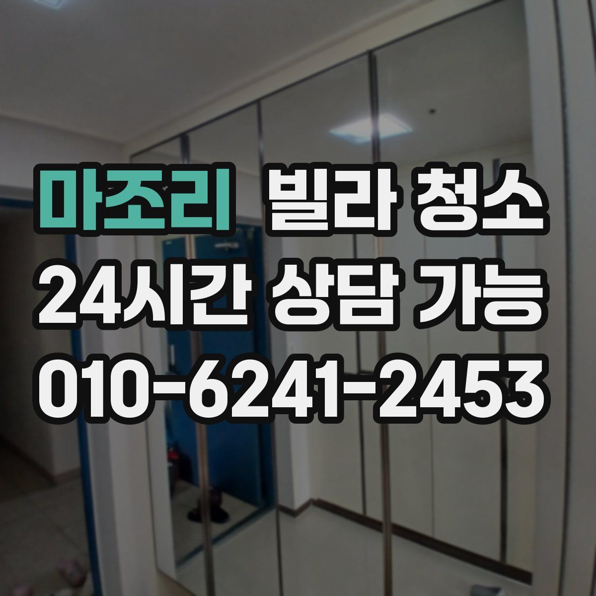 마조리 빌라 청소