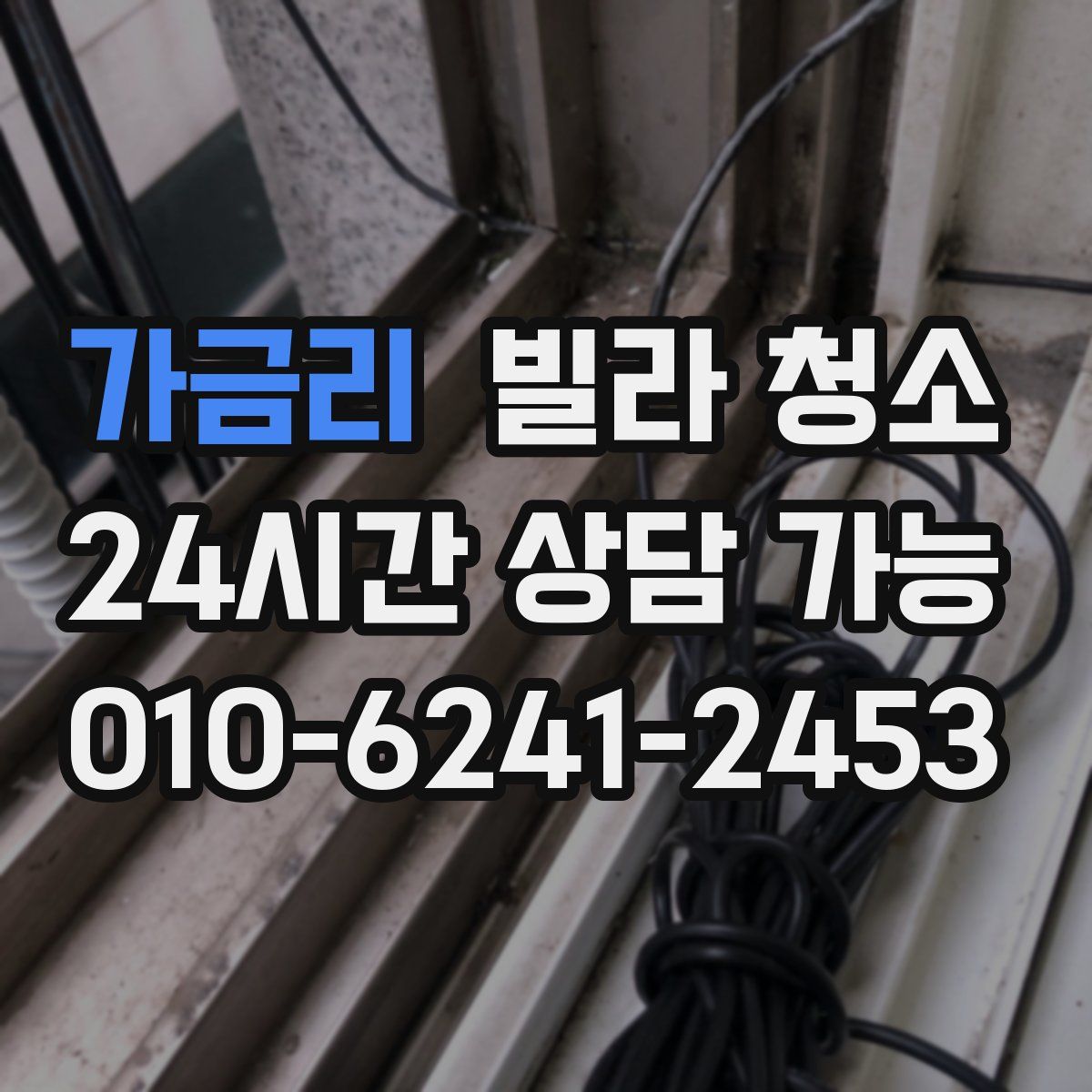 가금리 빌라 청소