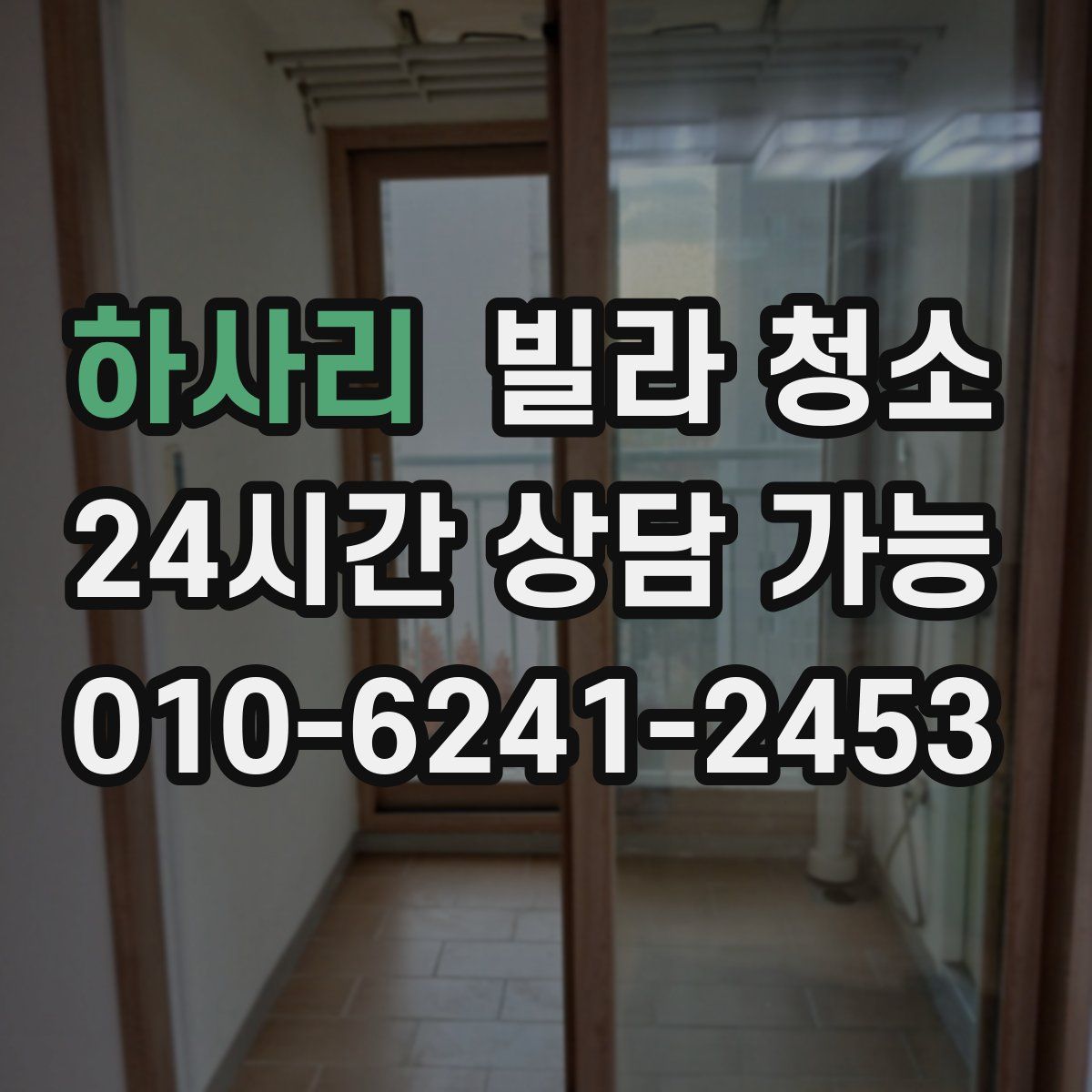 하사리 빌라 청소