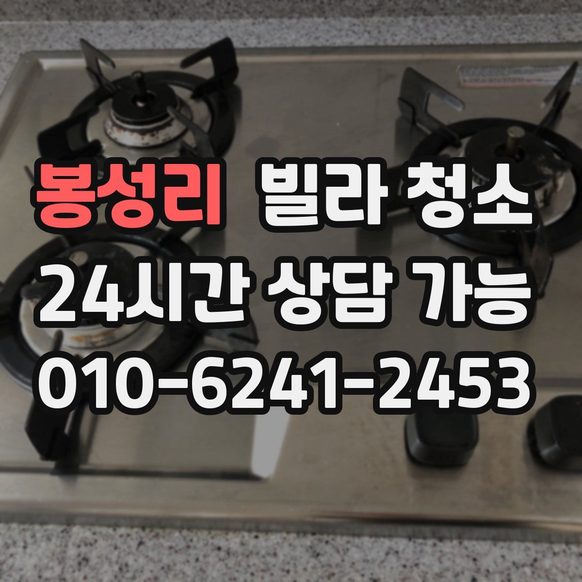 봉성리 빌라 청소