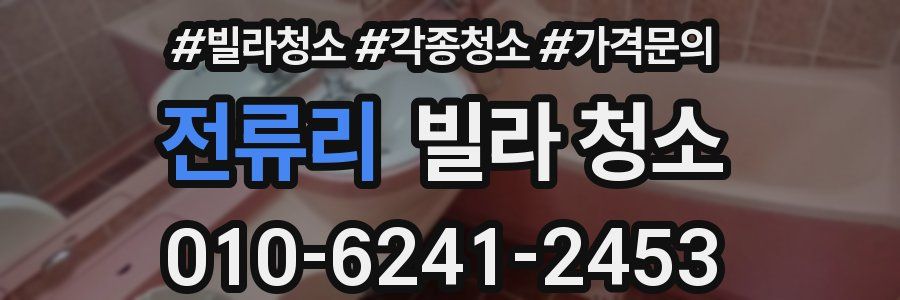 전류리 빌라 청소