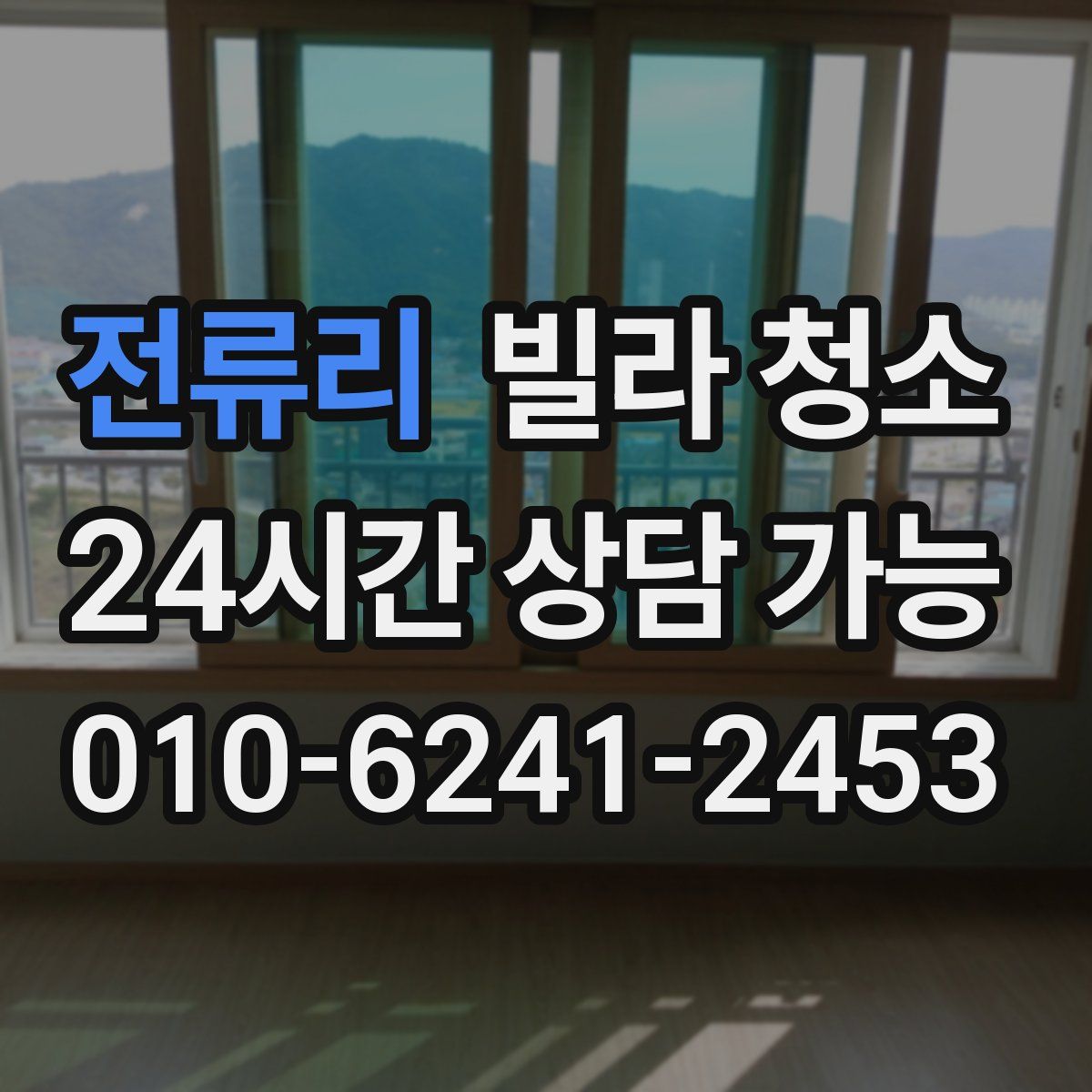 전류리 빌라 청소