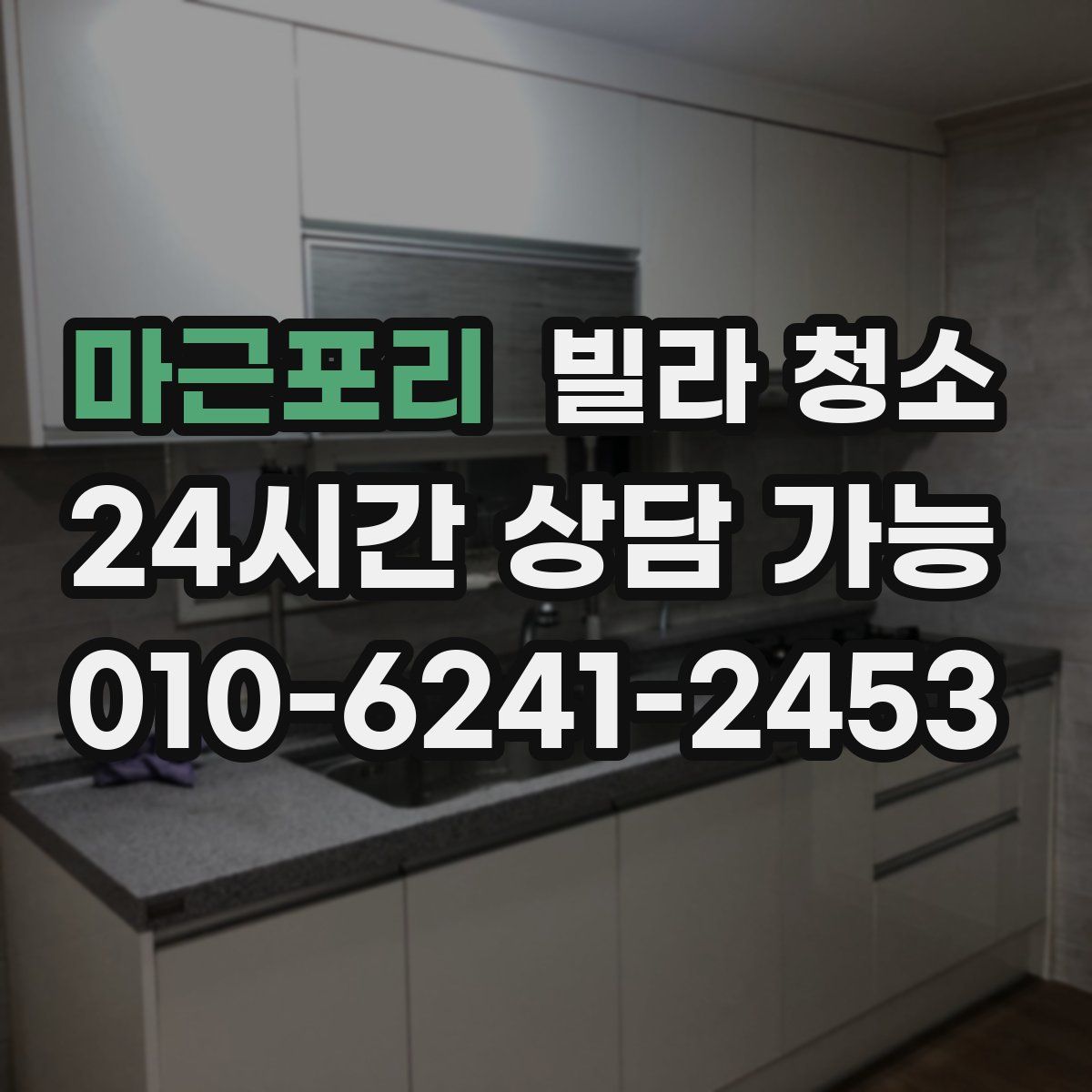 마근포리 빌라 청소