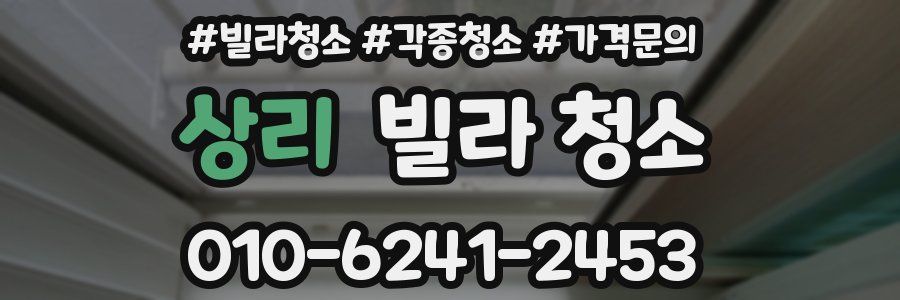 상리 빌라 청소