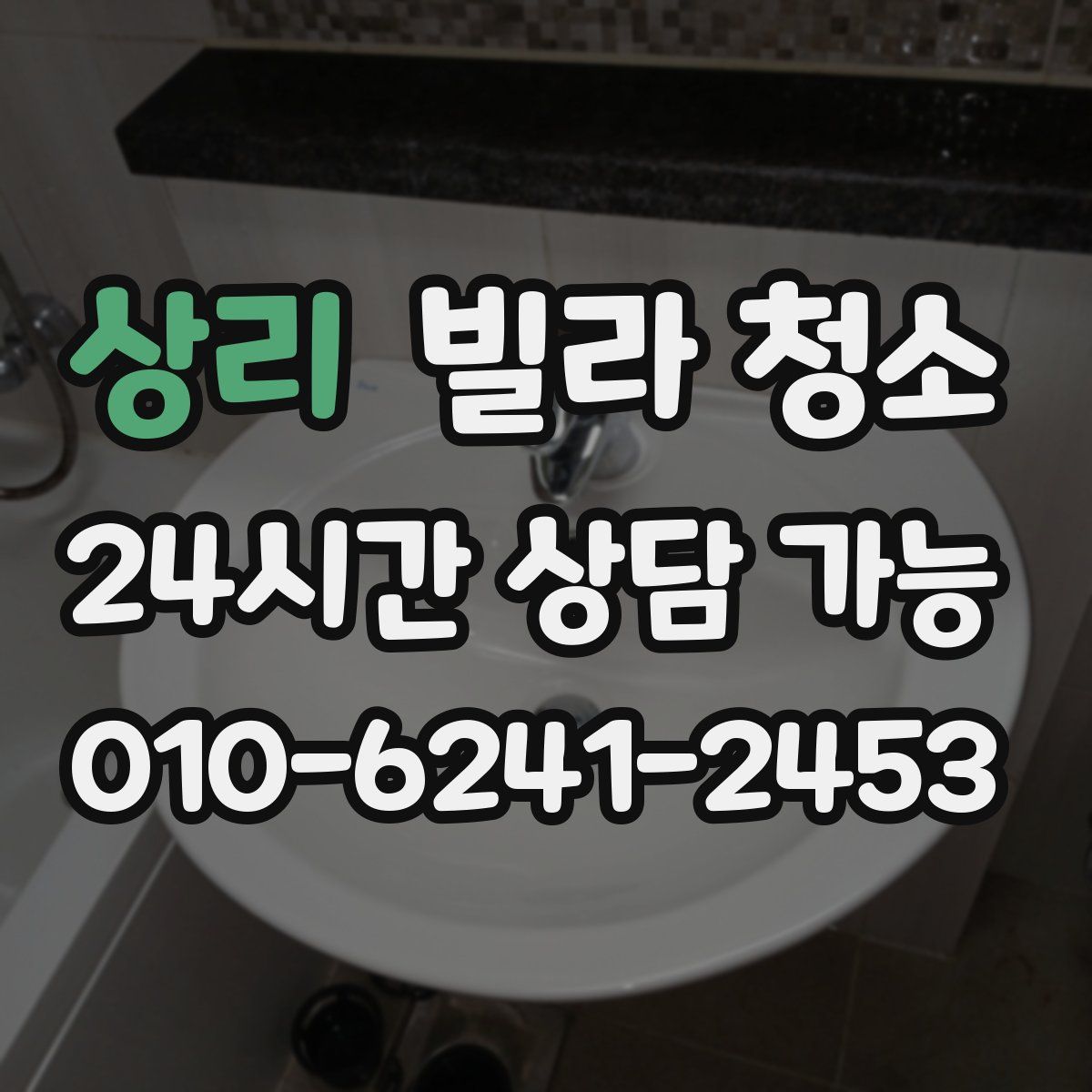 상리 빌라 청소