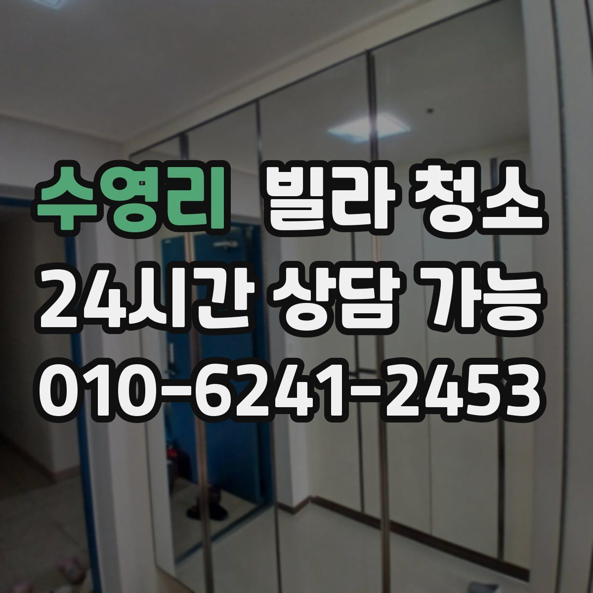 수영리 빌라 청소