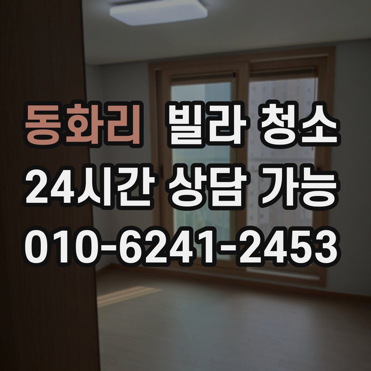 동화리 빌라 청소