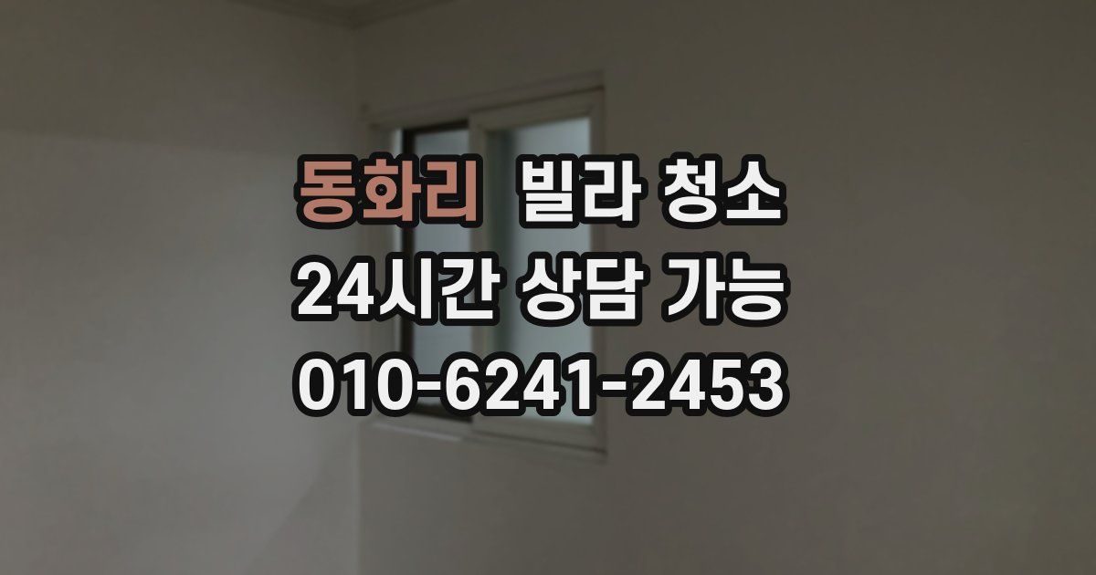 동화리 빌라 청소