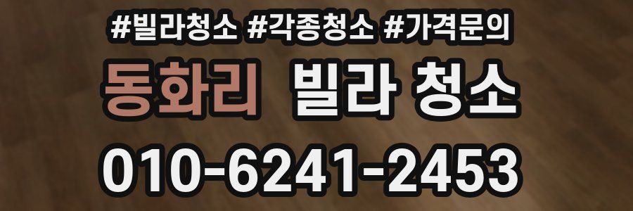 동화리 빌라 청소