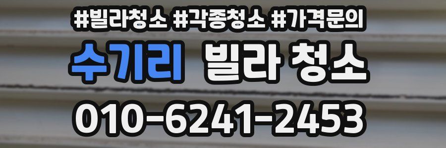 수기리 빌라 청소