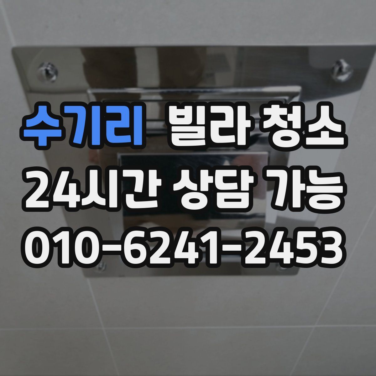 수기리 빌라 청소