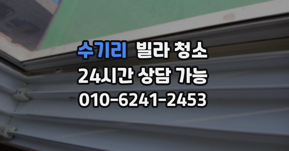 수기리 빌라 청소