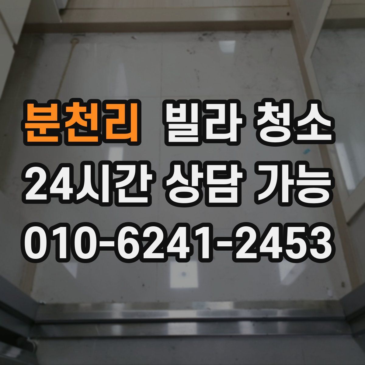 분천리 빌라 청소