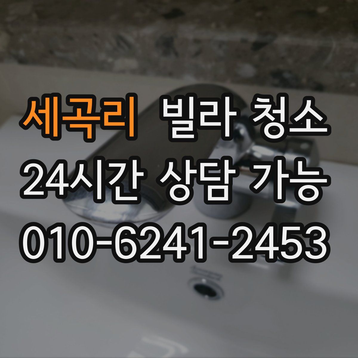 세곡리 빌라 청소