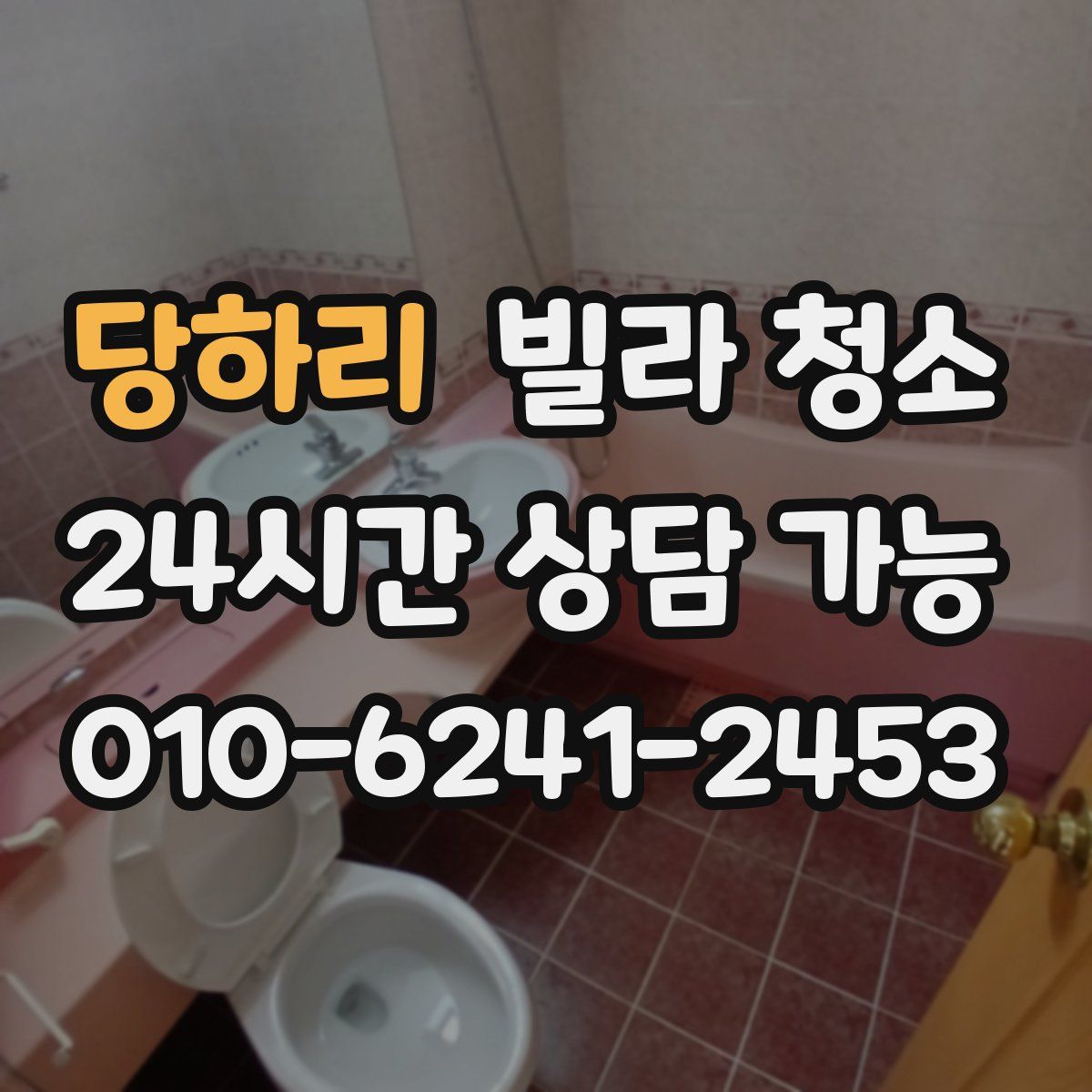 당하리 빌라 청소