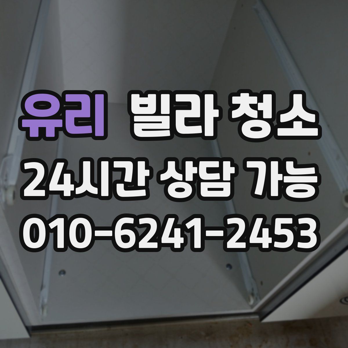 유리 빌라 청소