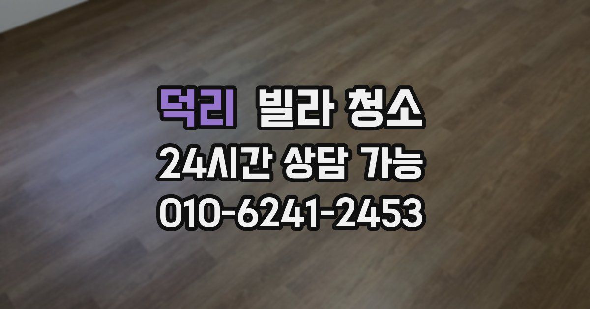 덕리 빌라 청소