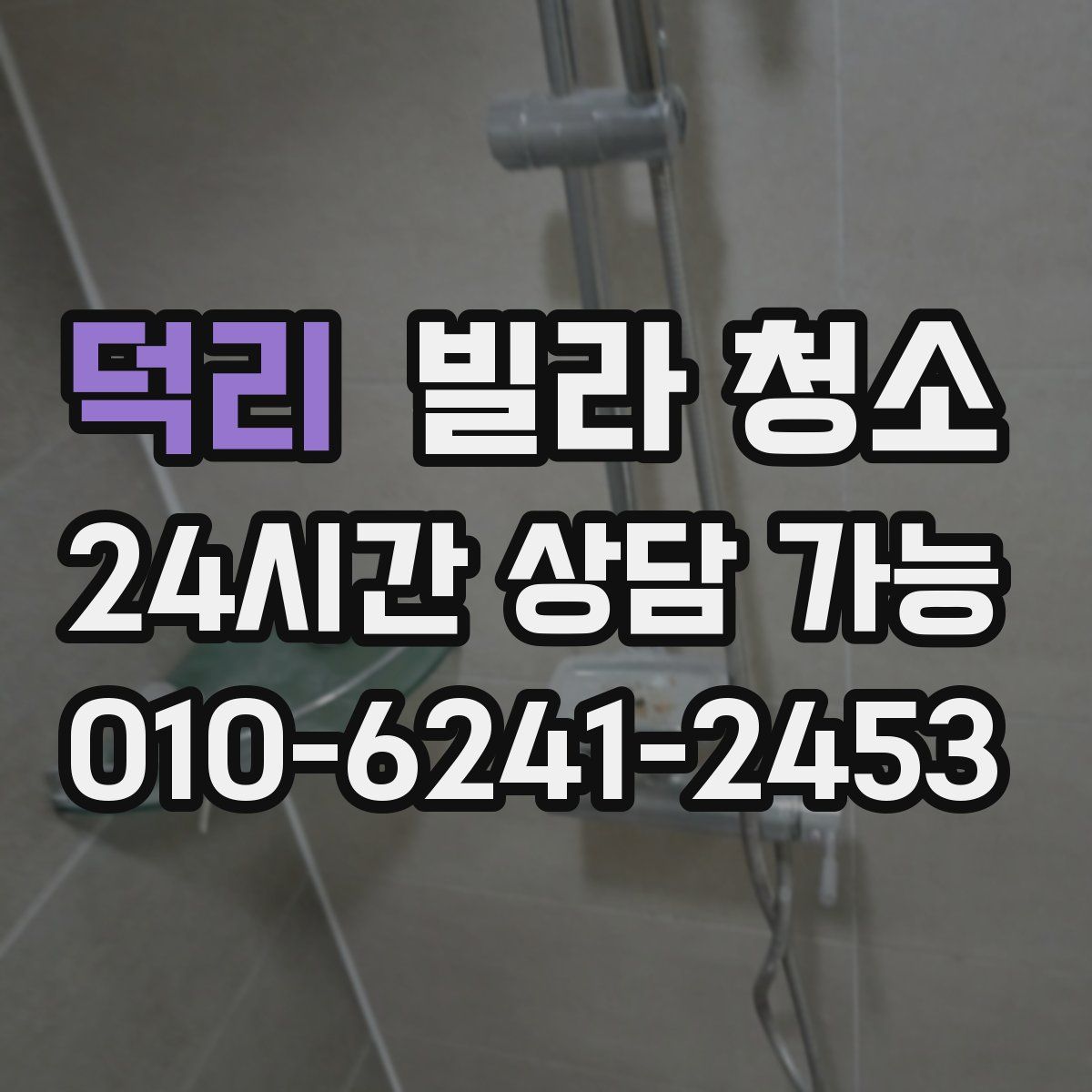 덕리 빌라 청소