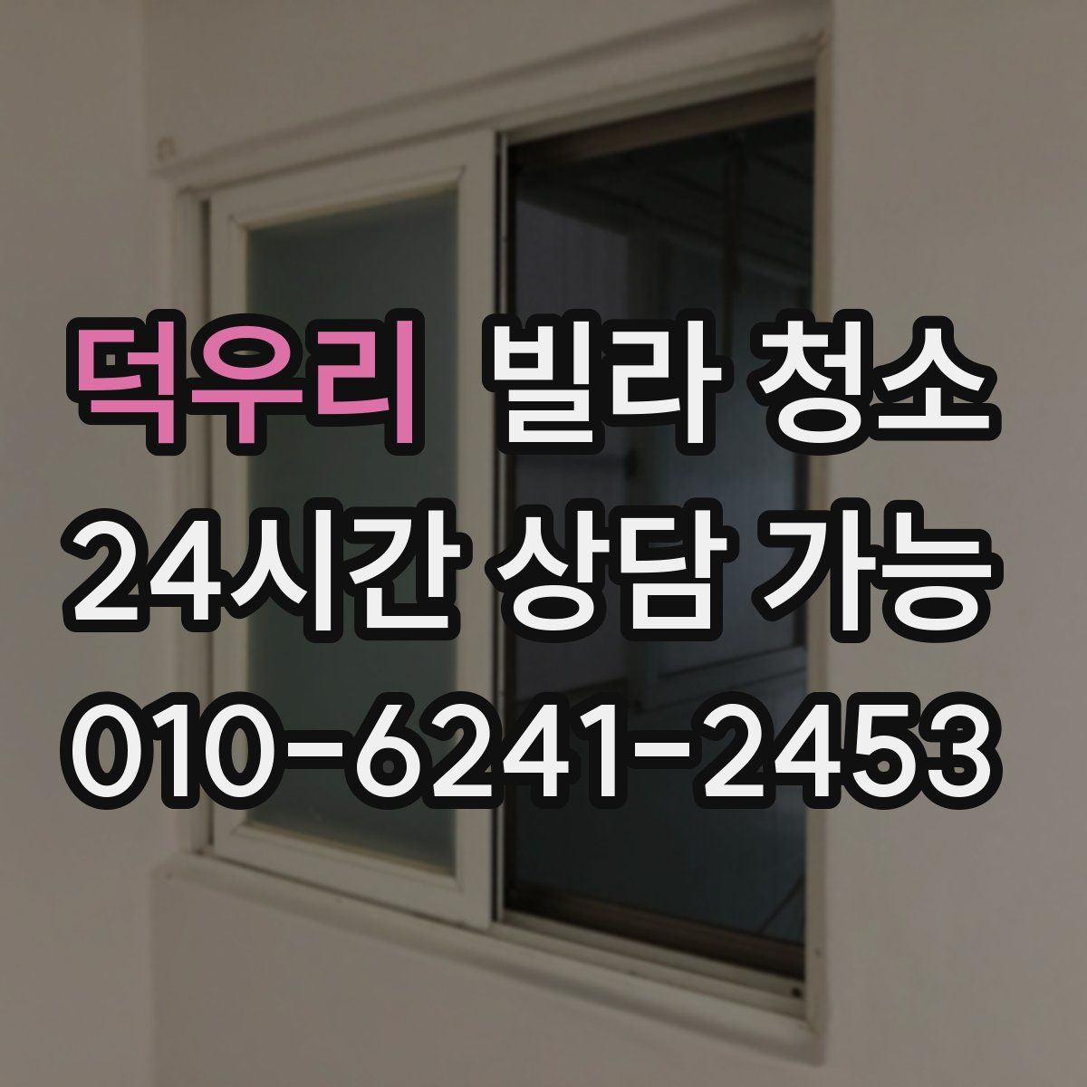 덕우리 빌라 청소