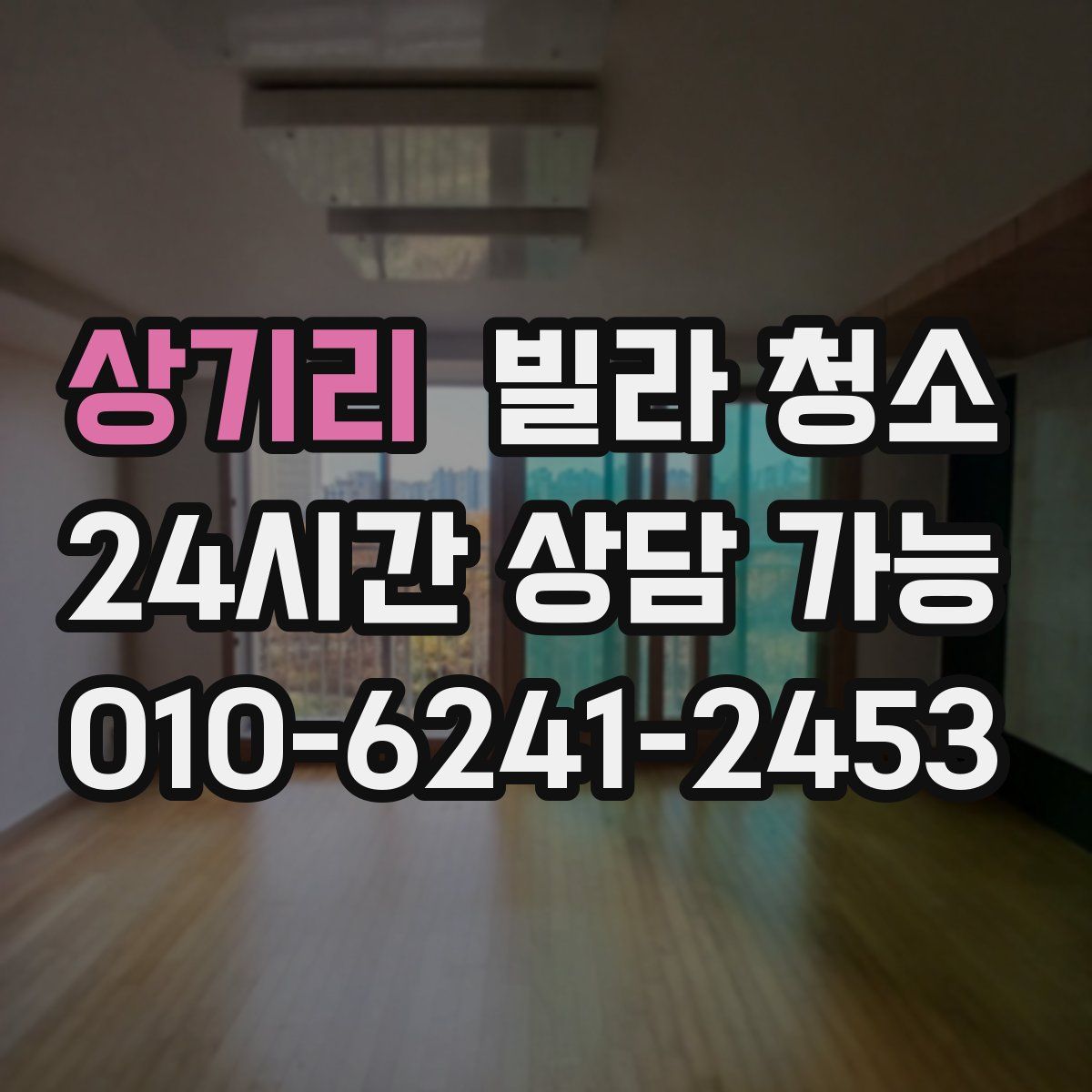 상기리 빌라 청소