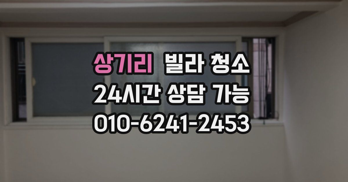 상기리 빌라 청소