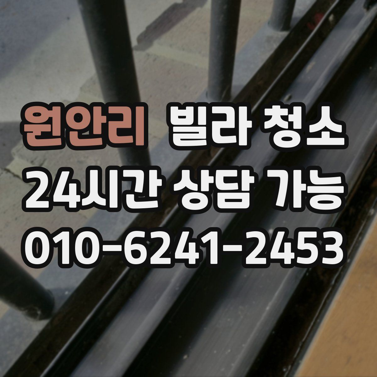 원안리 빌라 청소