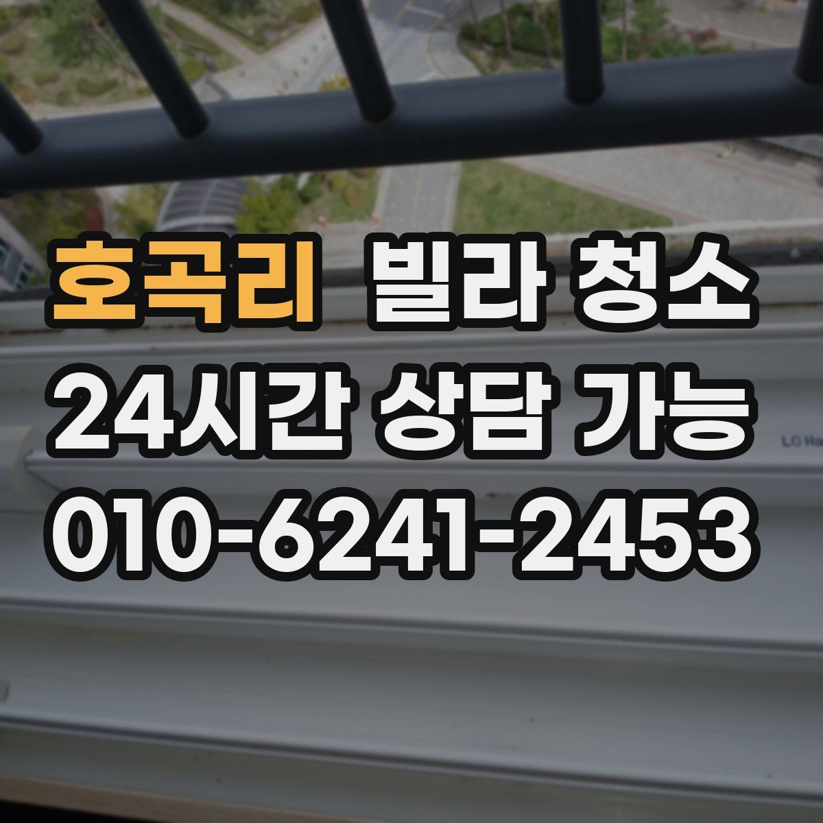 호곡리 빌라 청소