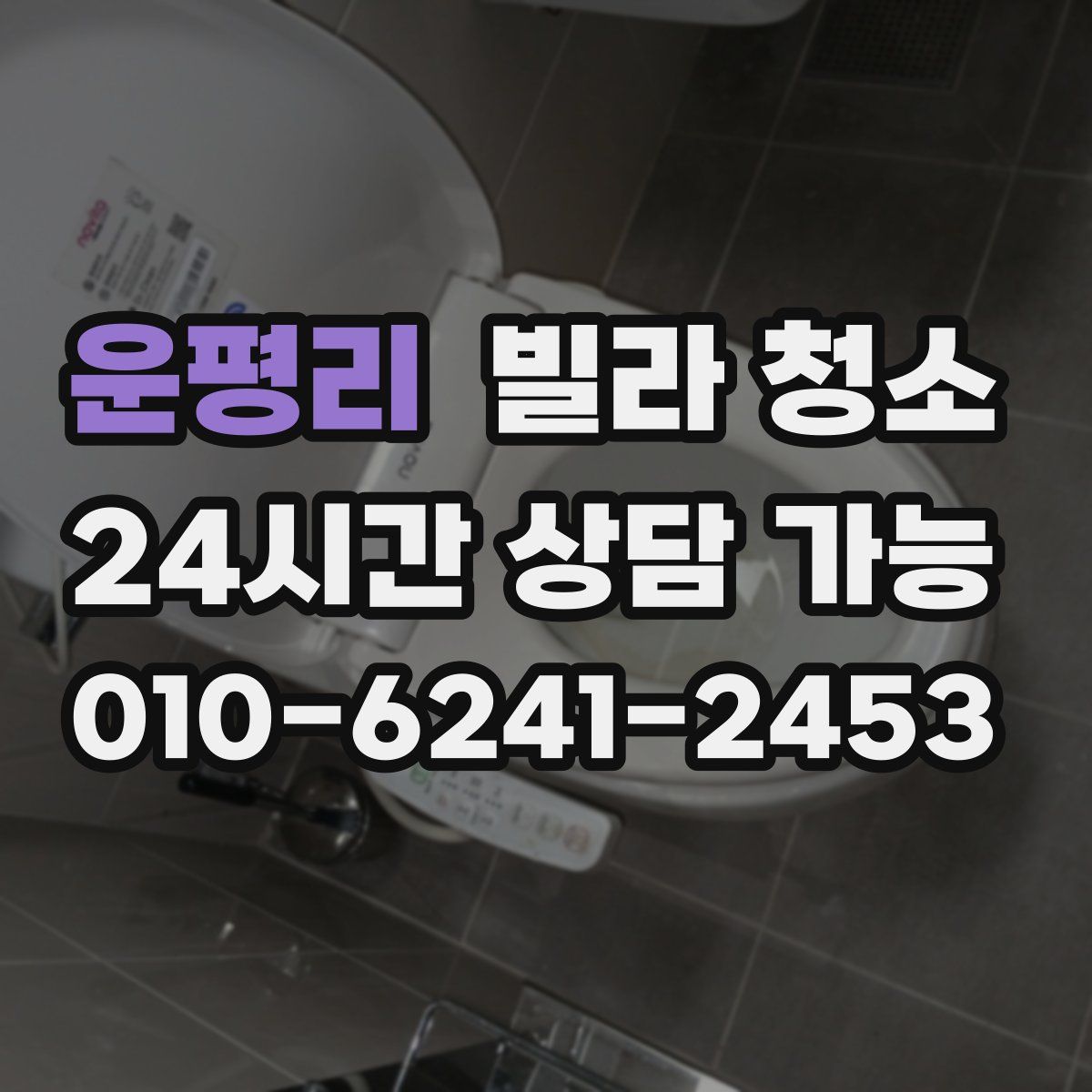 운평리 빌라 청소